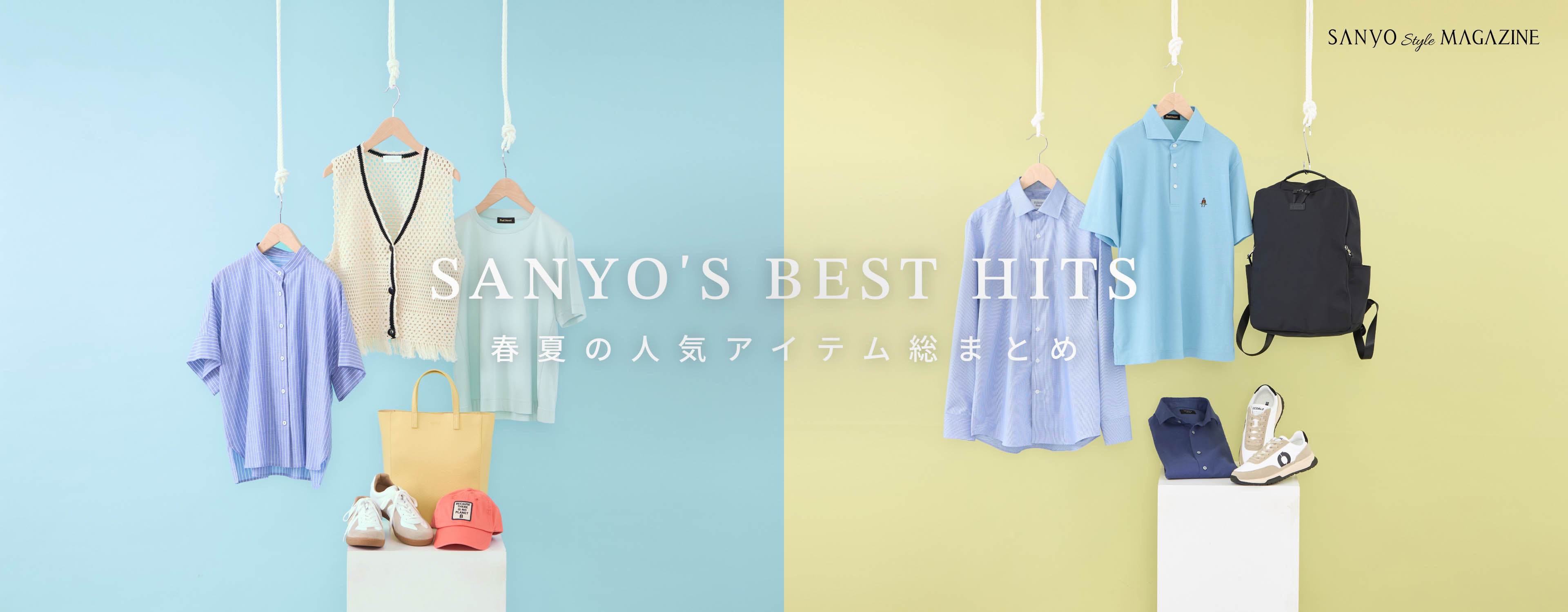 SANYO'S BEST HITS 春夏の人気アイテム総まとめ