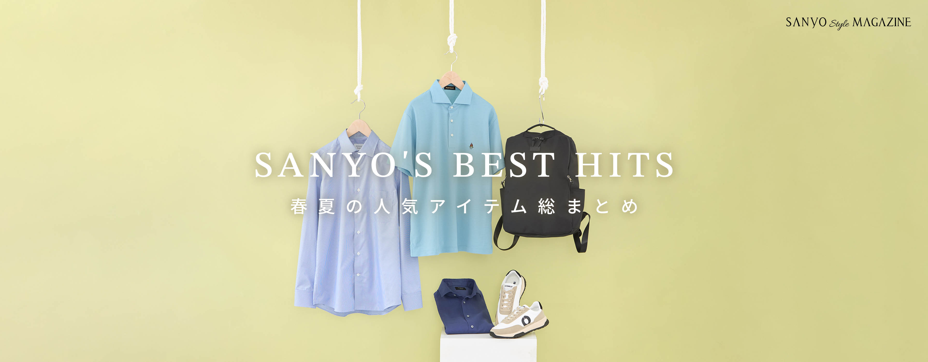 SANYO'S BEST HITS 春夏の人気アイテム総まとめ