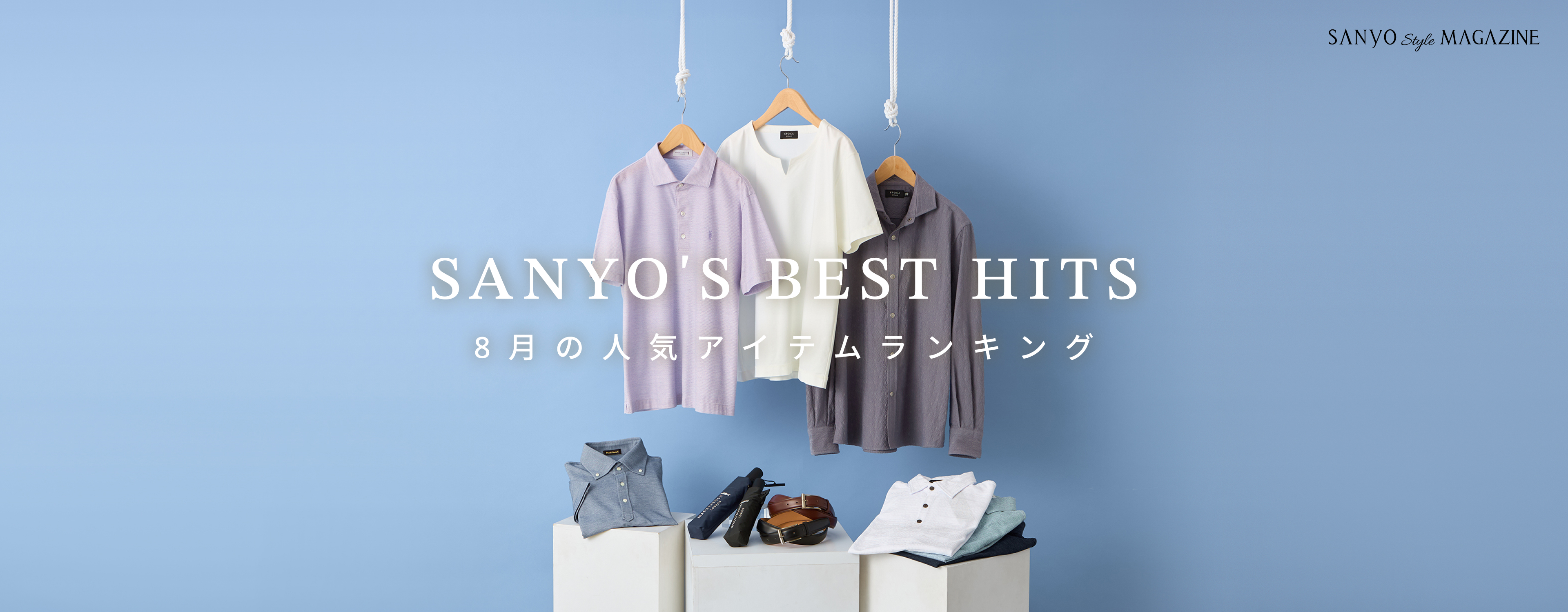 SANYO'S BEST HITS 8月の人気アイテムランキング