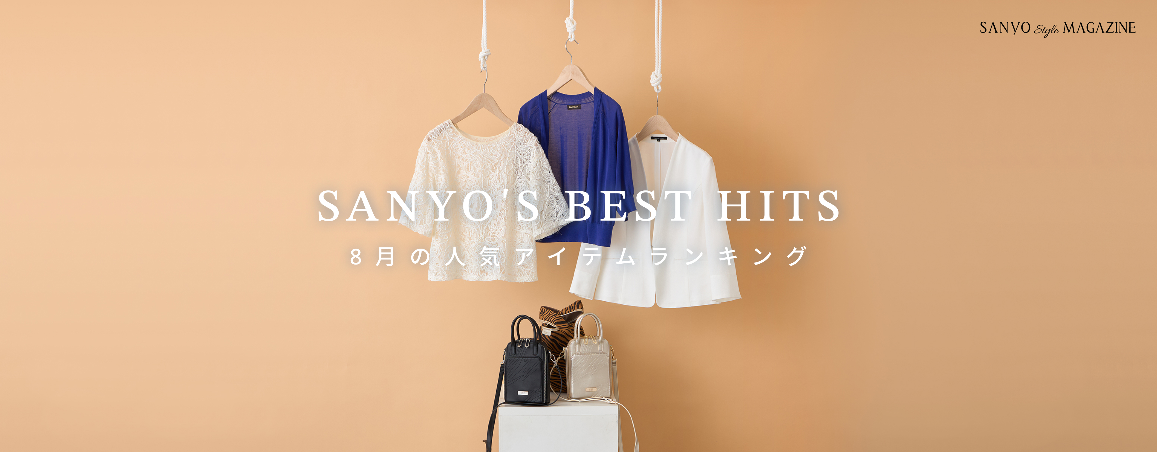 SANYO'S BEST HITS 8月の人気アイテムランキング