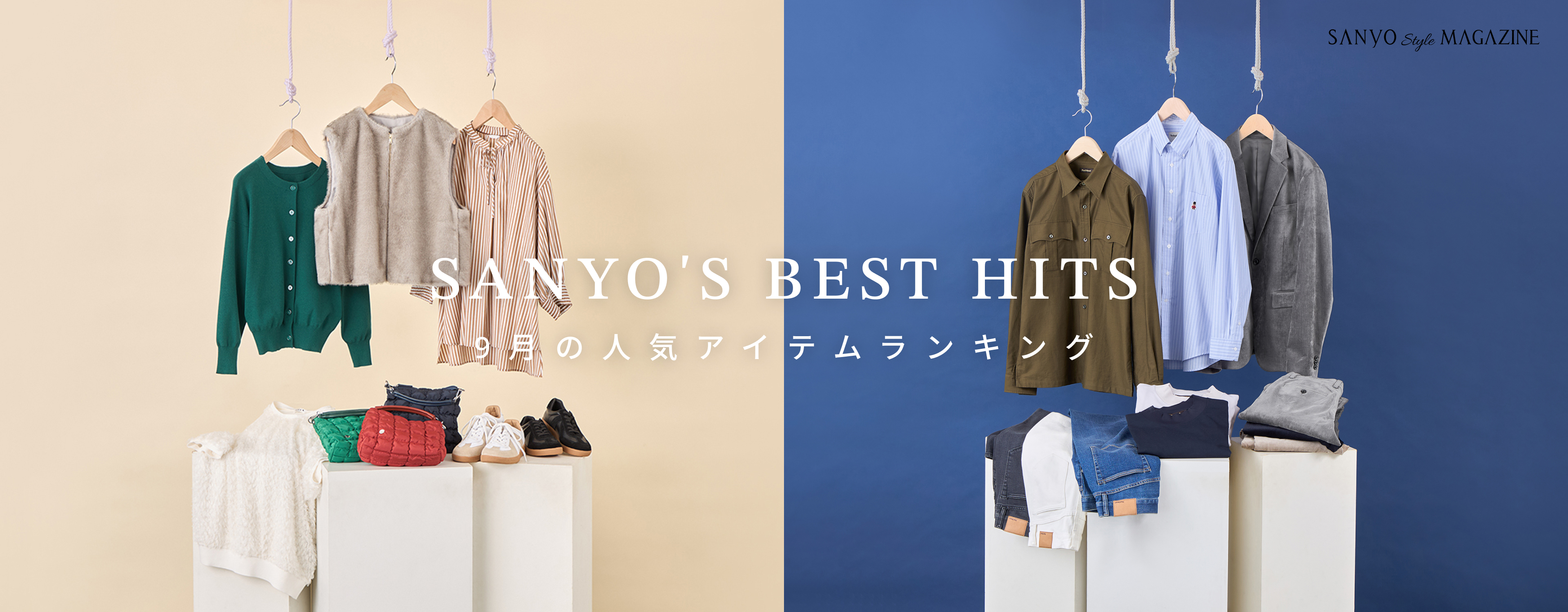 SANYO'S BEST HITS 9月の人気アイテムランキング