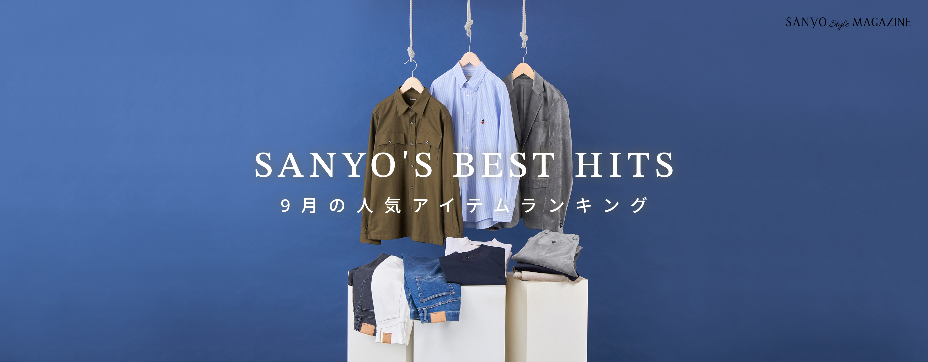 SANYO'S BEST HITS 9月の人気アイテムランキング