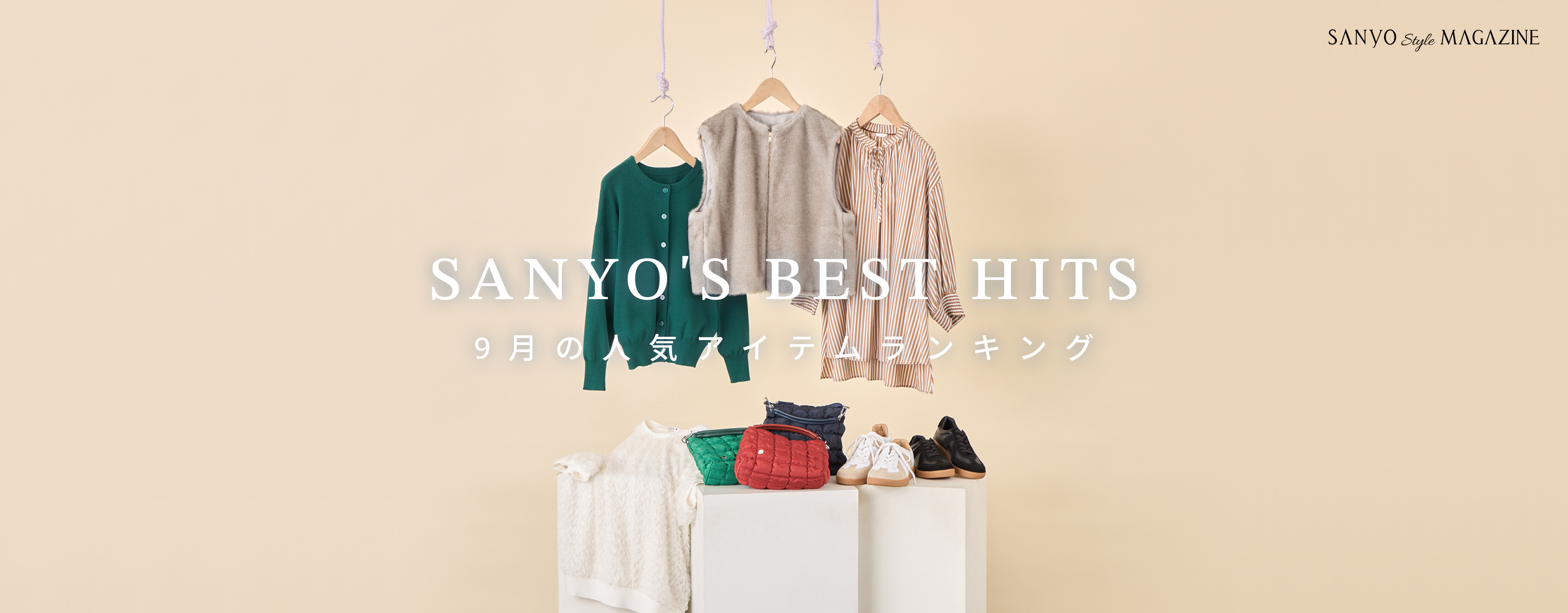 SANYO'S BEST HITS 9月の人気アイテムランキング