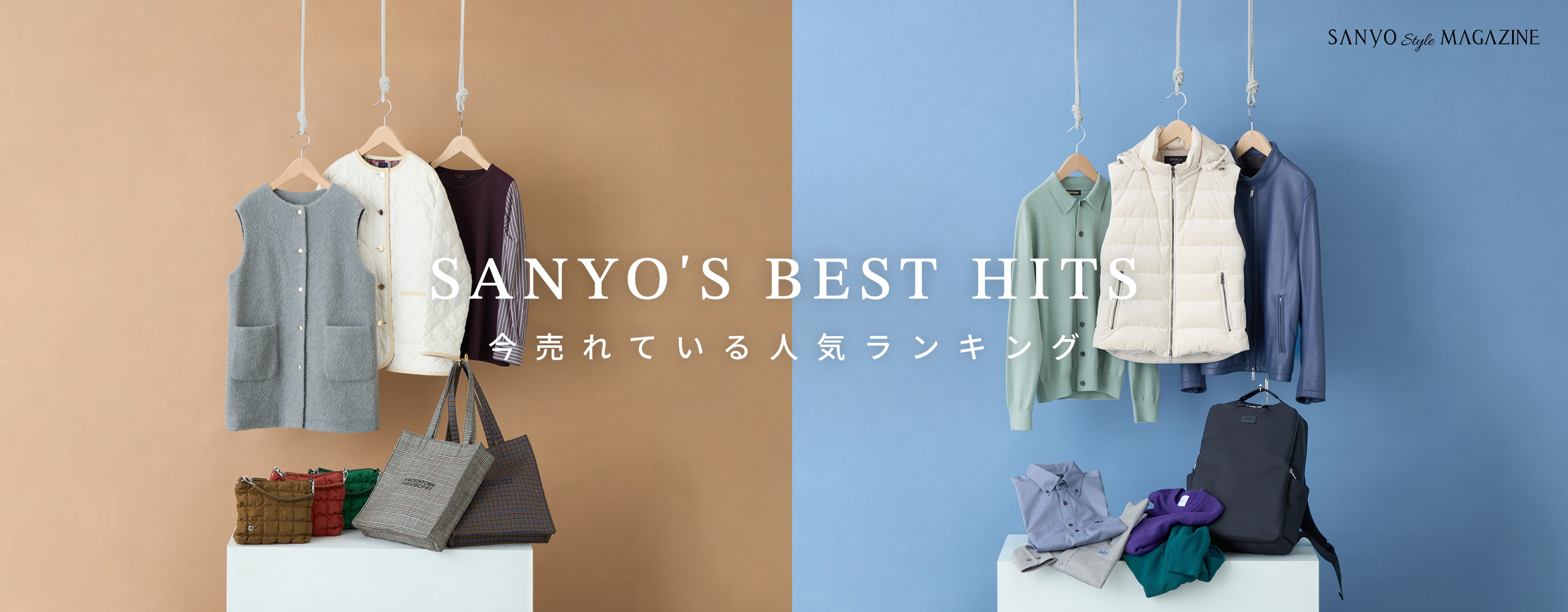 SANYO'S BEST HITS 今売れている 人気ランキング - Oct.