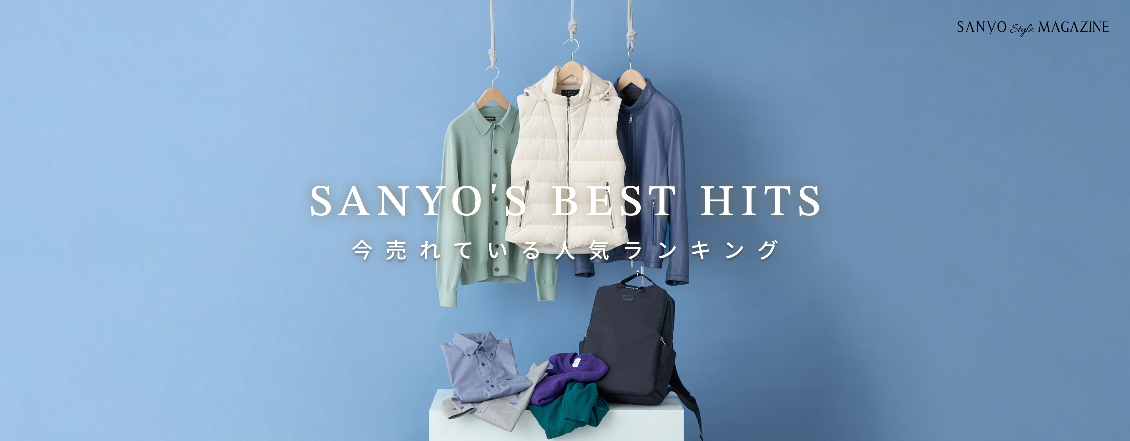 SANYO'S BEST HITS 今売れている 人気ランキング - Oct.