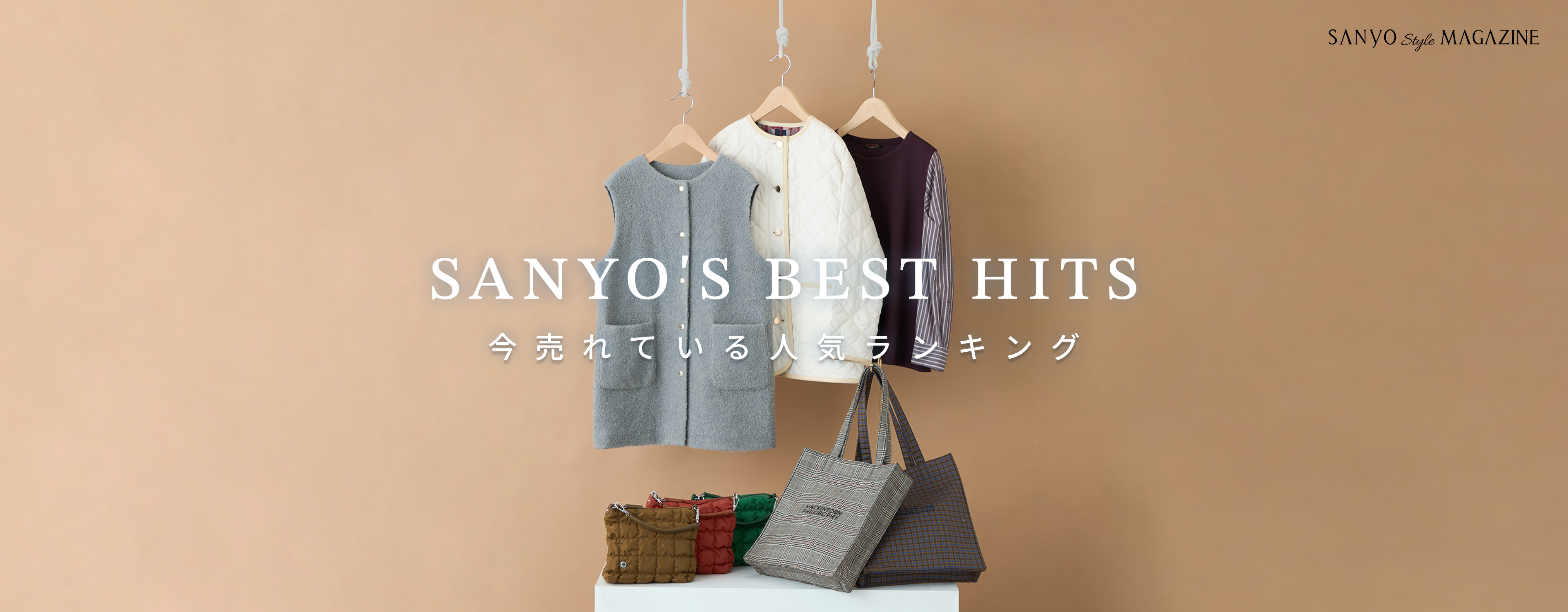 SANYO'S BEST HITS 今売れている 人気ランキング - Oct.