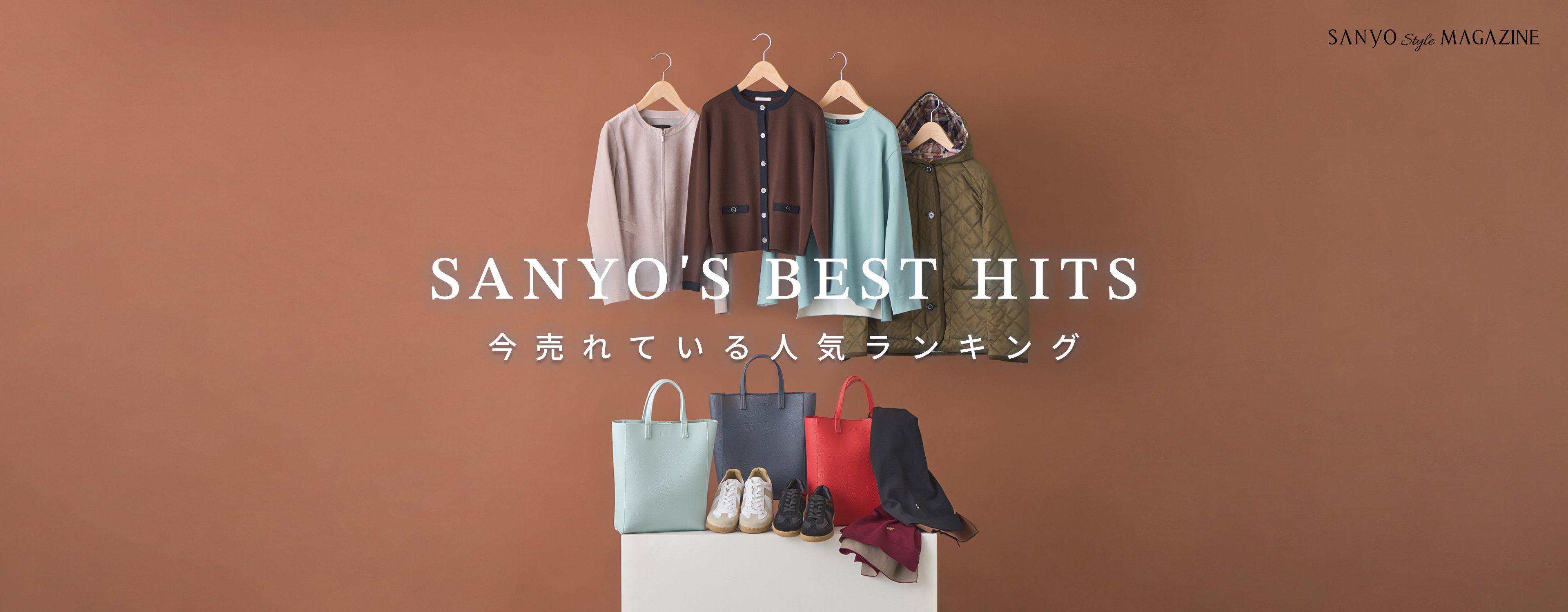 SANYO'S BEST HITS 今売れている 人気ランキング - Nov.