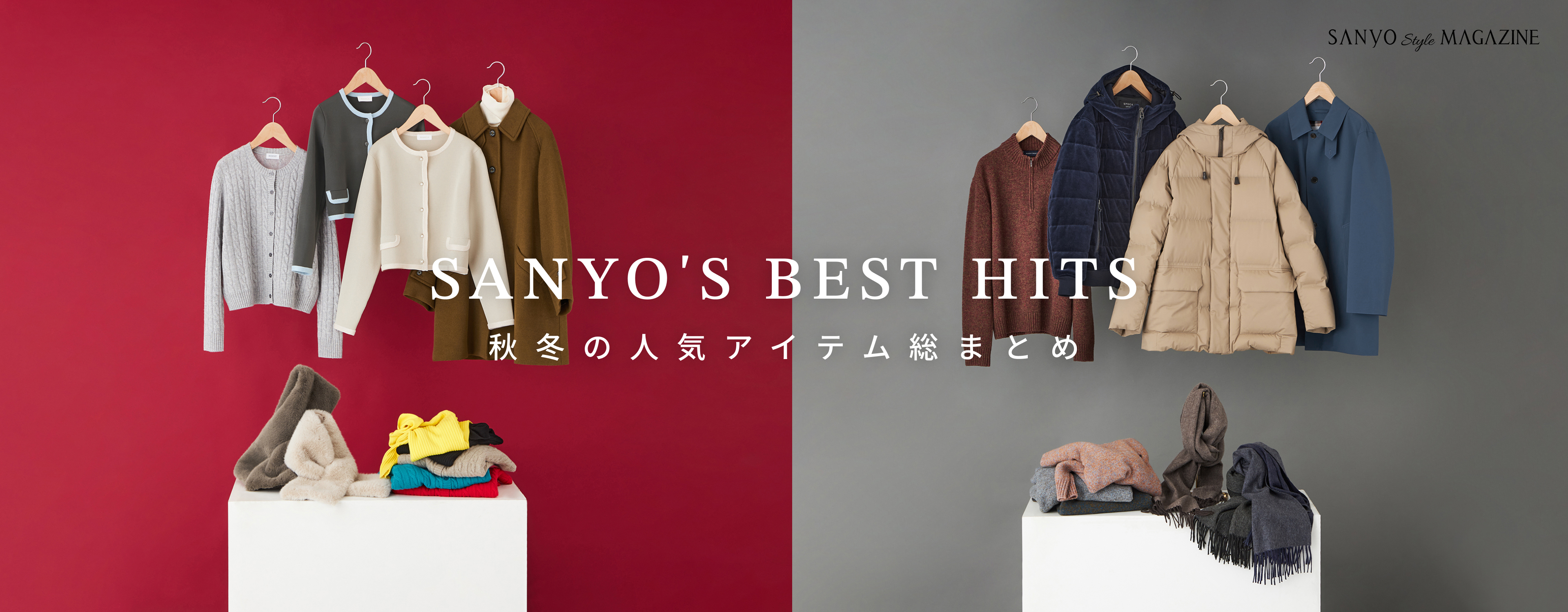 SANYO'S BEST HITS　秋冬の人気アイテム総まとめ
