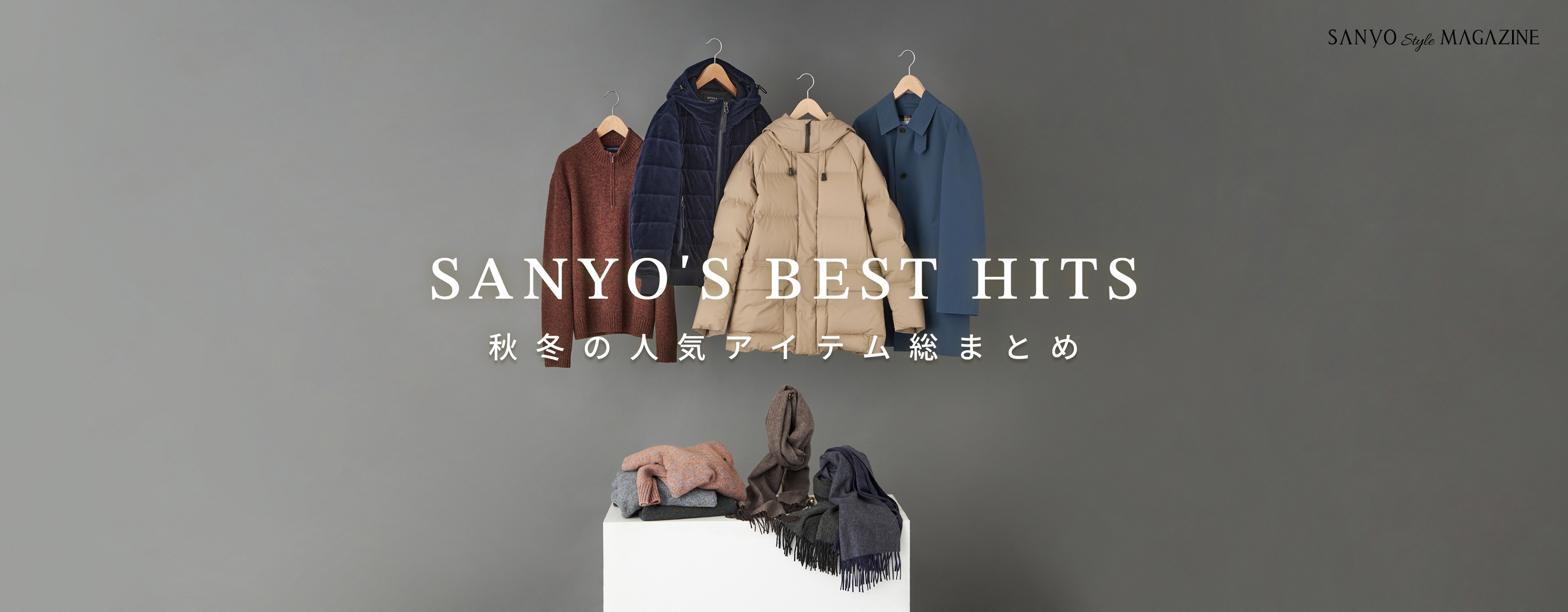 SANYO'S BEST HITS　秋冬の人気アイテム総まとめ