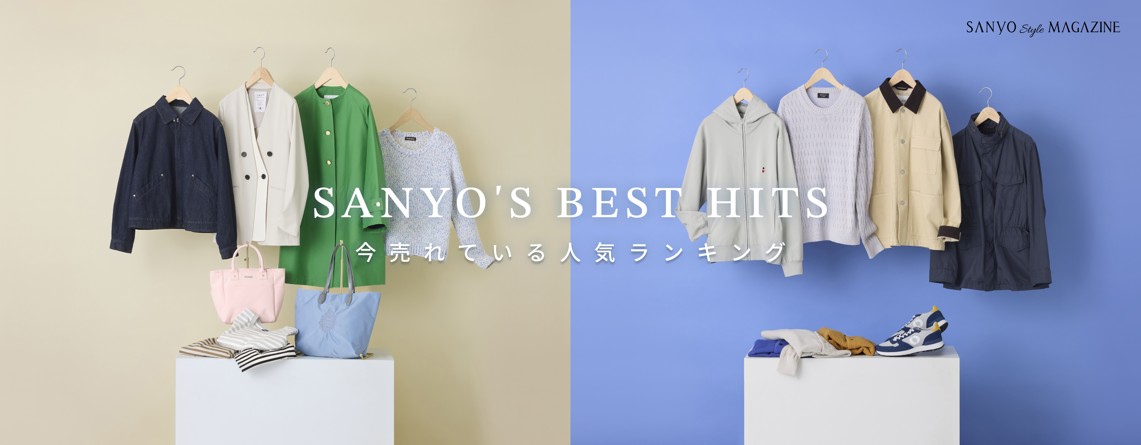 SANYO'S BEST HITS 今売れている 人気ランキング - Mar.