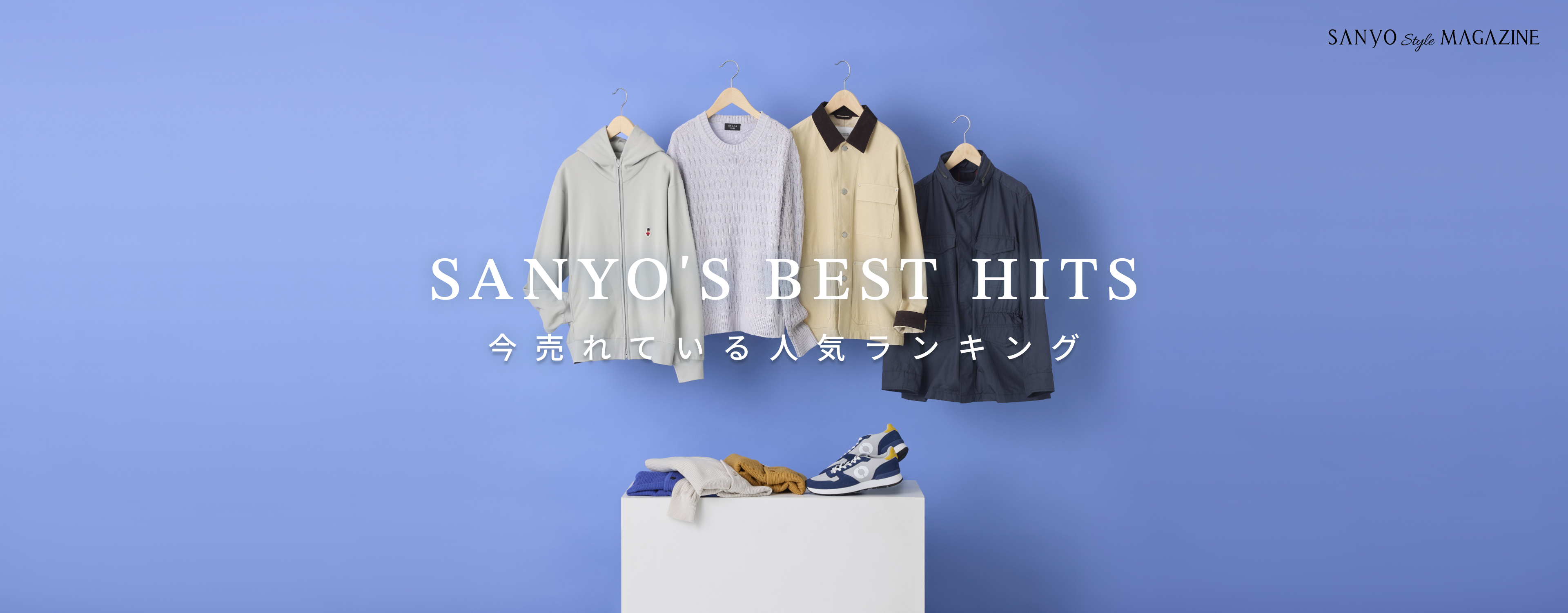SANYO'S BEST HITS 今売れている 人気ランキング - Mar.