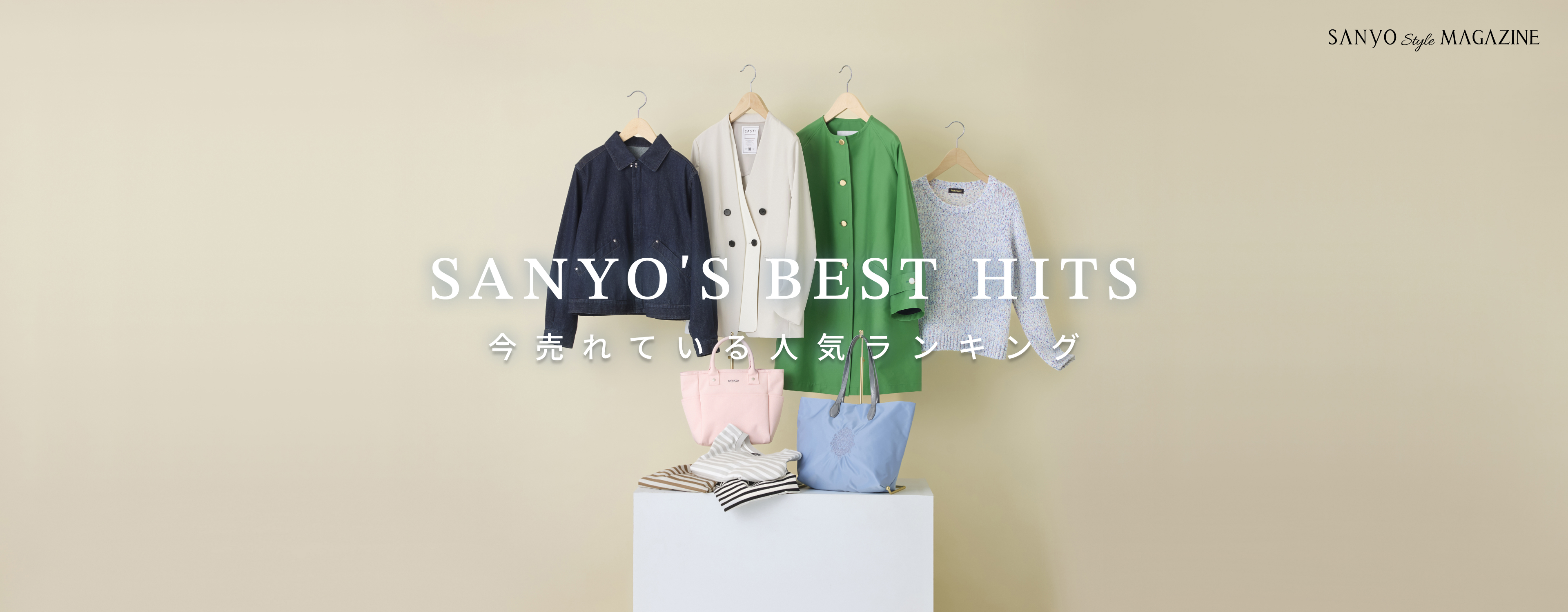SANYO'S BEST HITS 今売れている 人気ランキング - Mar.