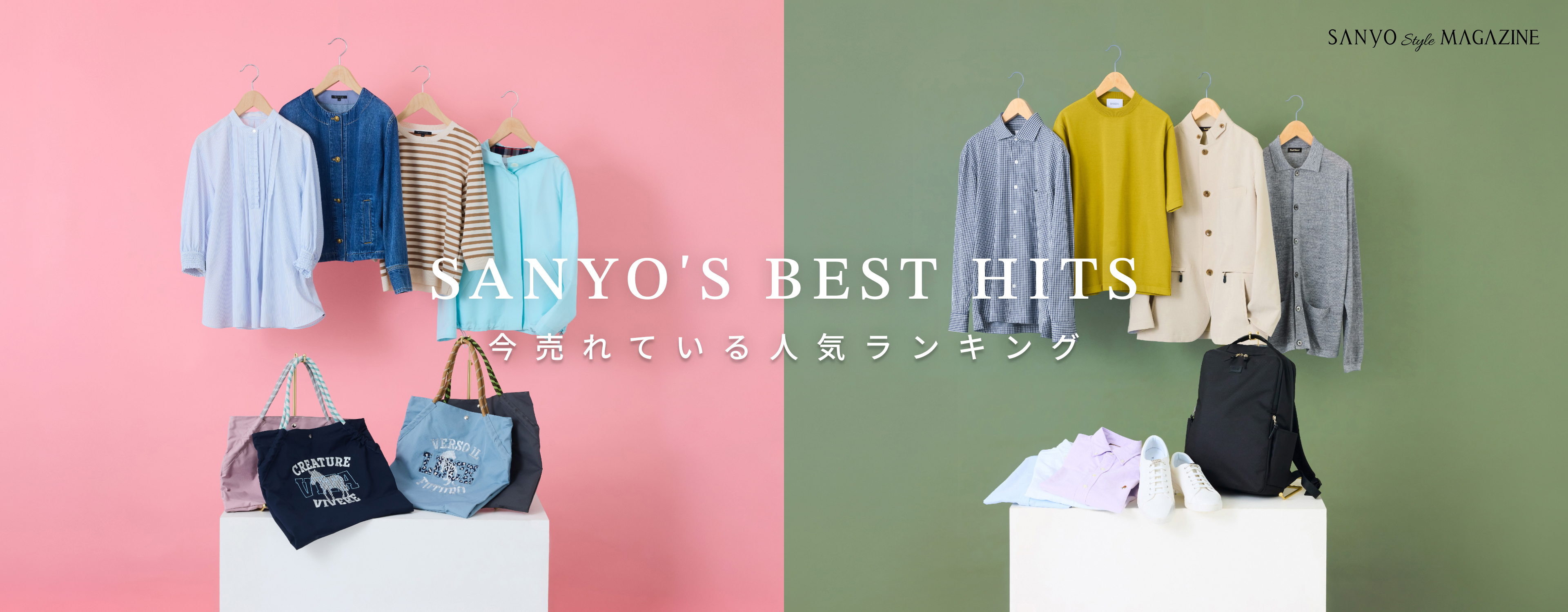 SANYO'S BEST HITS 今売れている 人気ランキング - Apr.