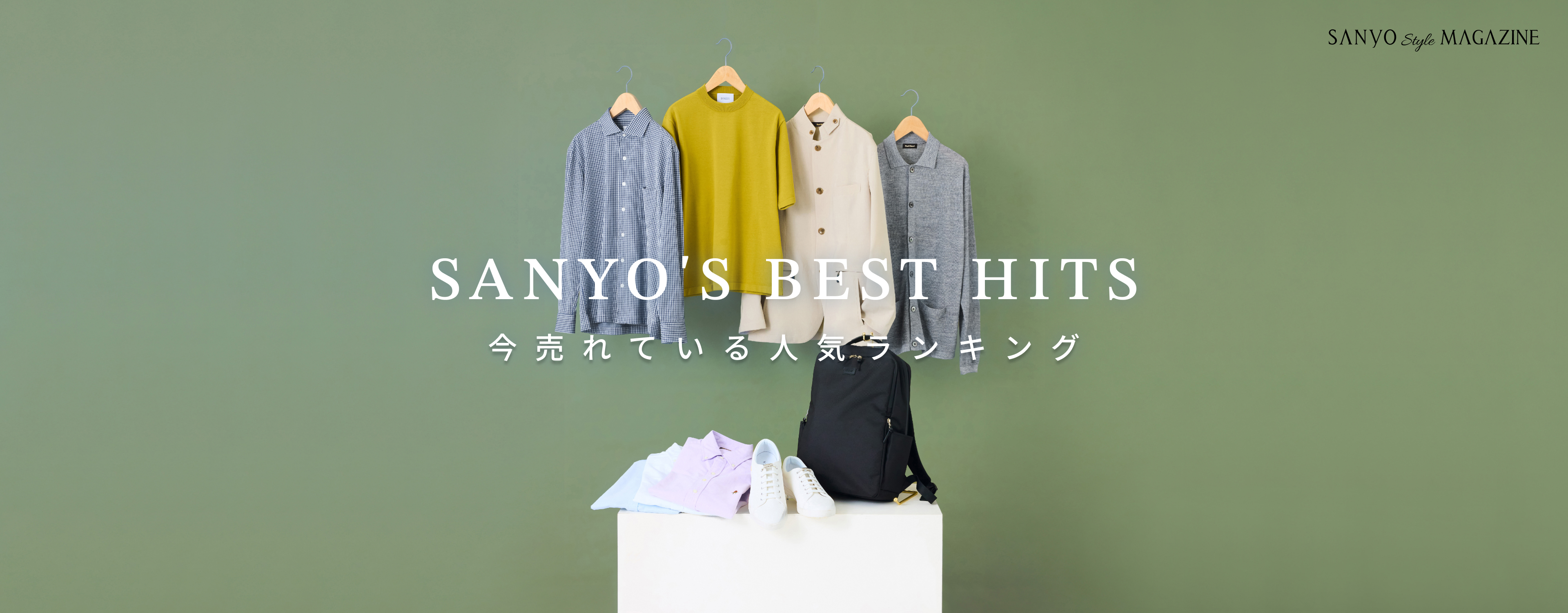 SANYO'S BEST HITS 今売れている 人気ランキング - Apr.