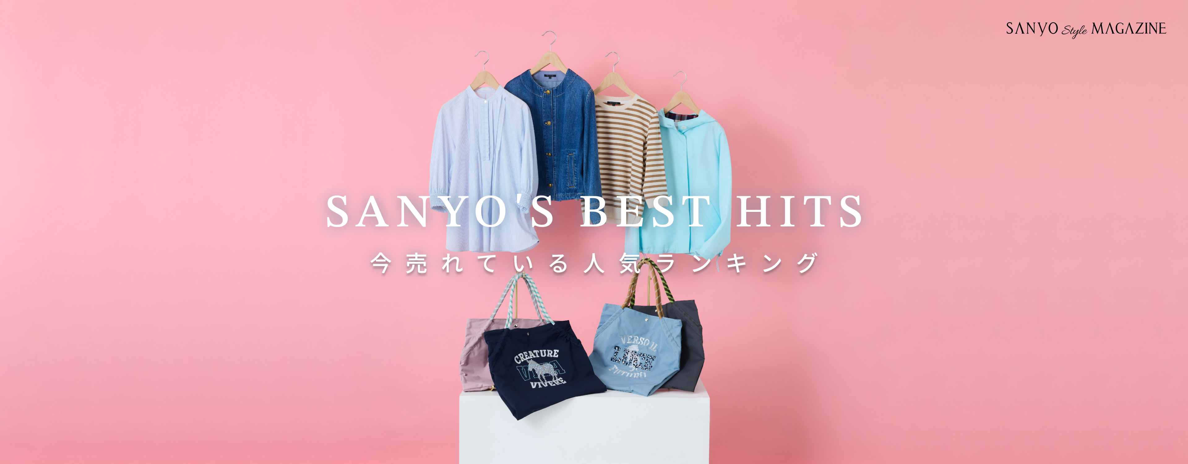 SANYO'S BEST HITS 今売れている 人気ランキング - Apr.