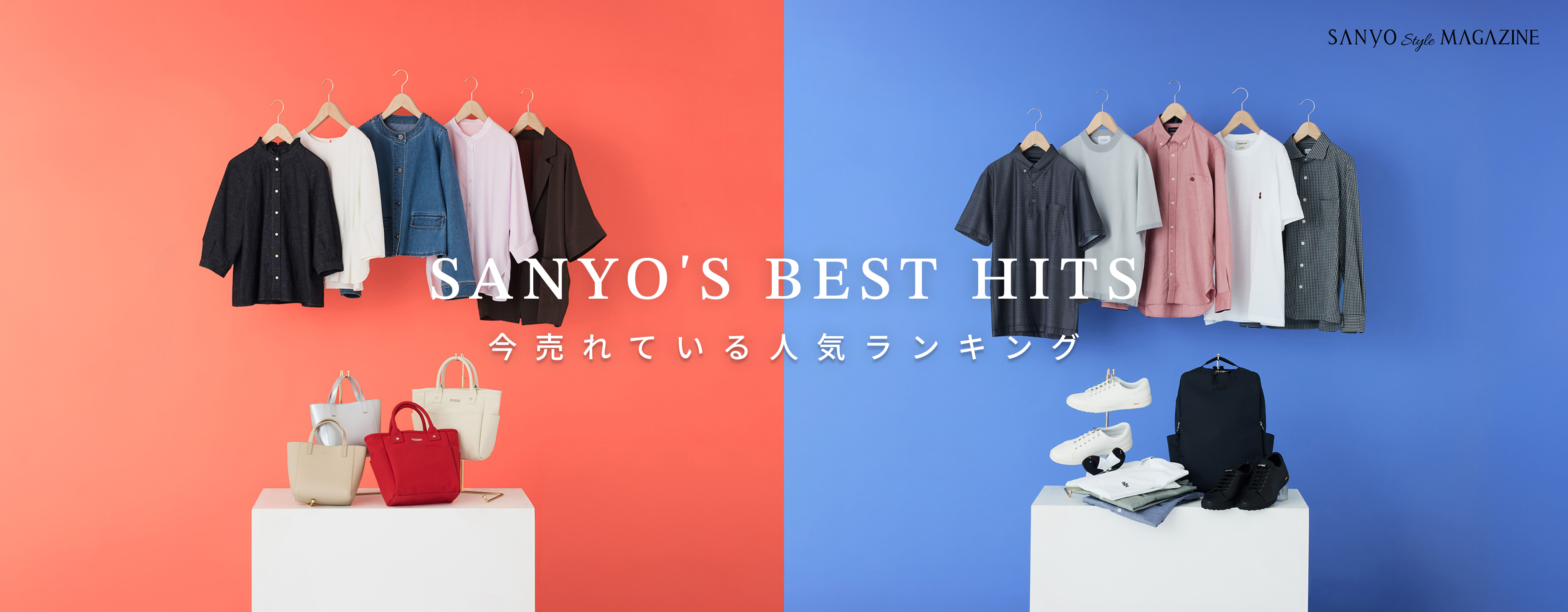 SANYO'S BEST HITS 今売れている 人気ランキング - May.