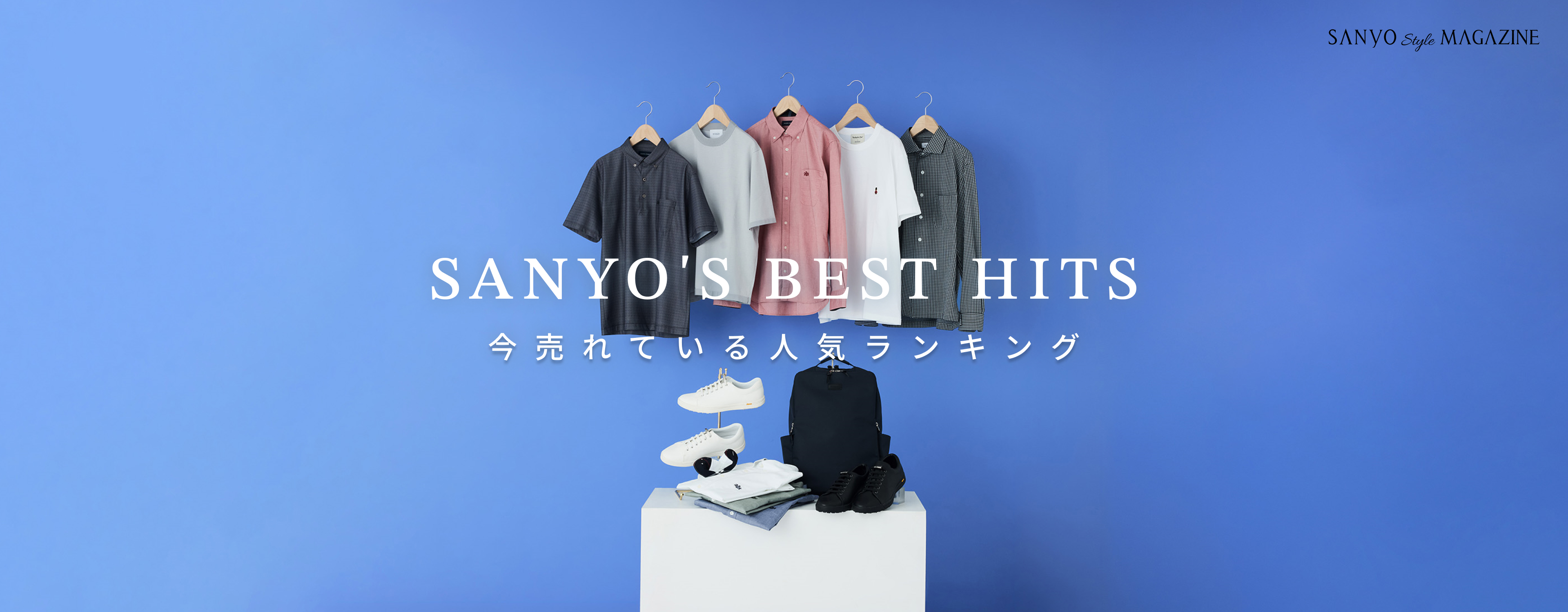 SANYO'S BEST HITS 今売れている 人気ランキング - May.