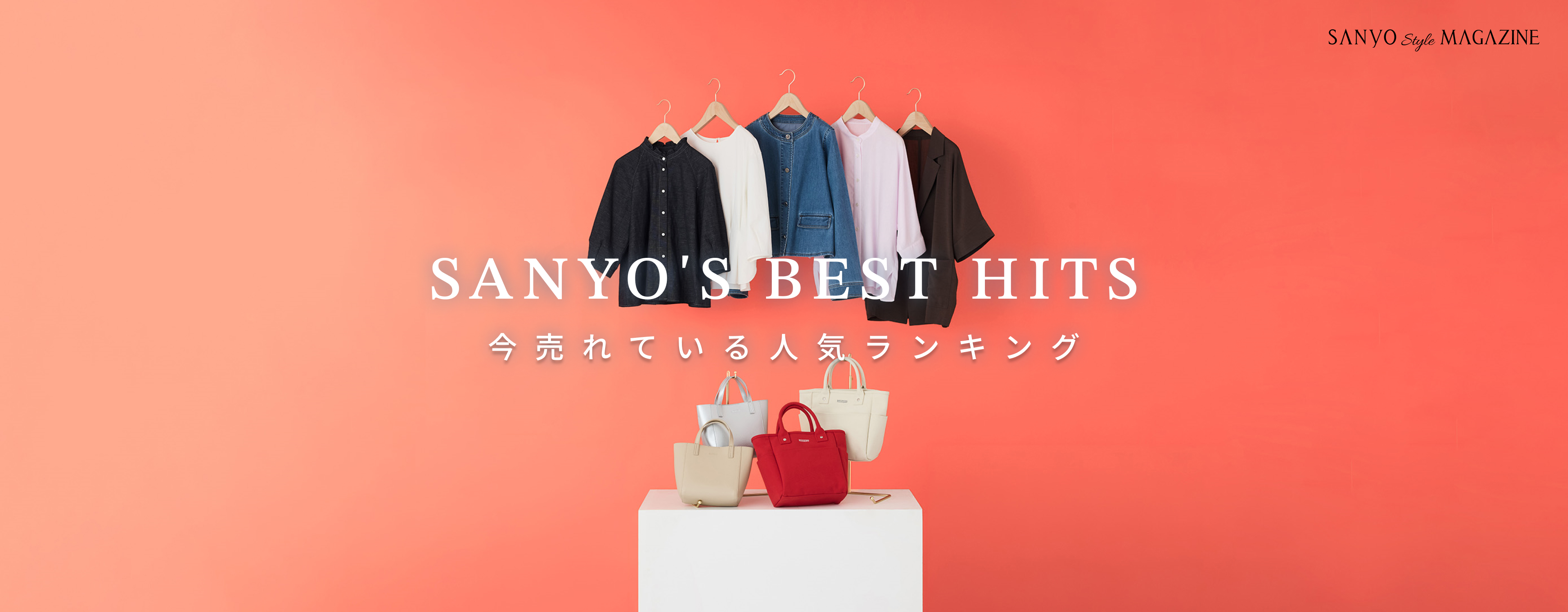 SANYO'S BEST HITS 今売れている 人気ランキング - May.