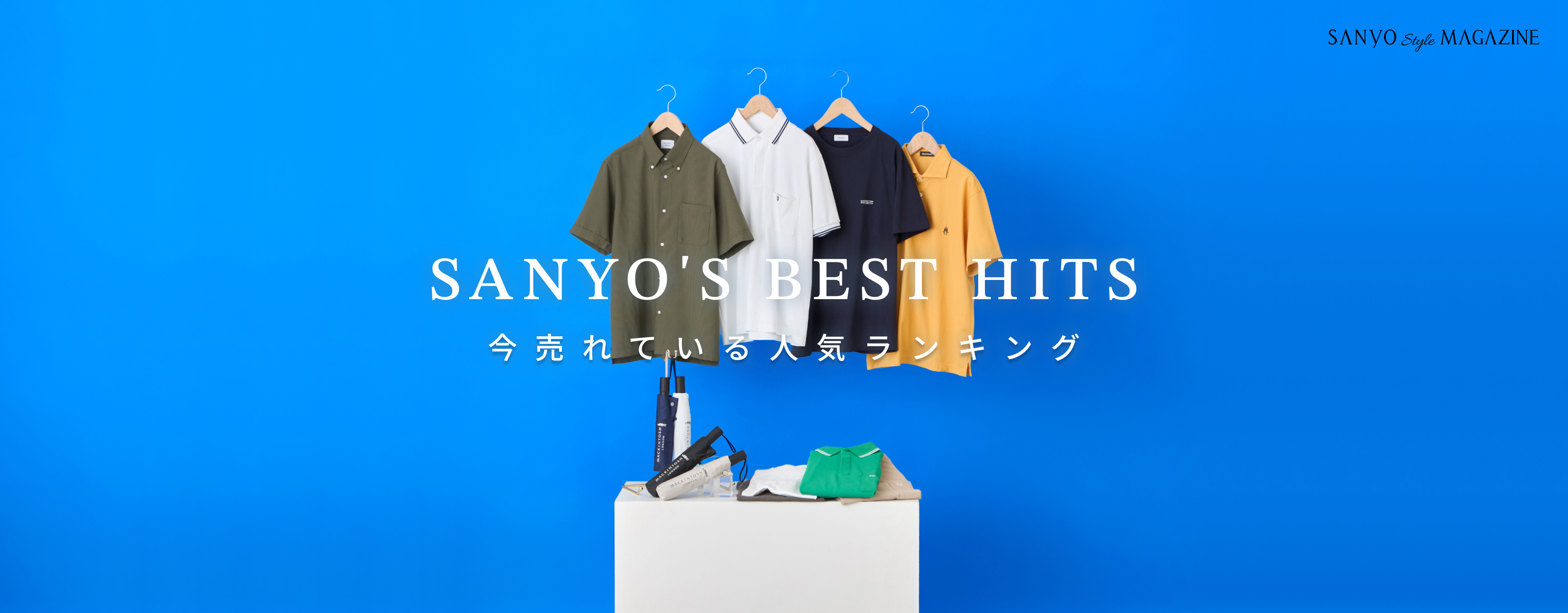 SANYO'S BEST HITS 今売れている 人気ランキング - Jun.