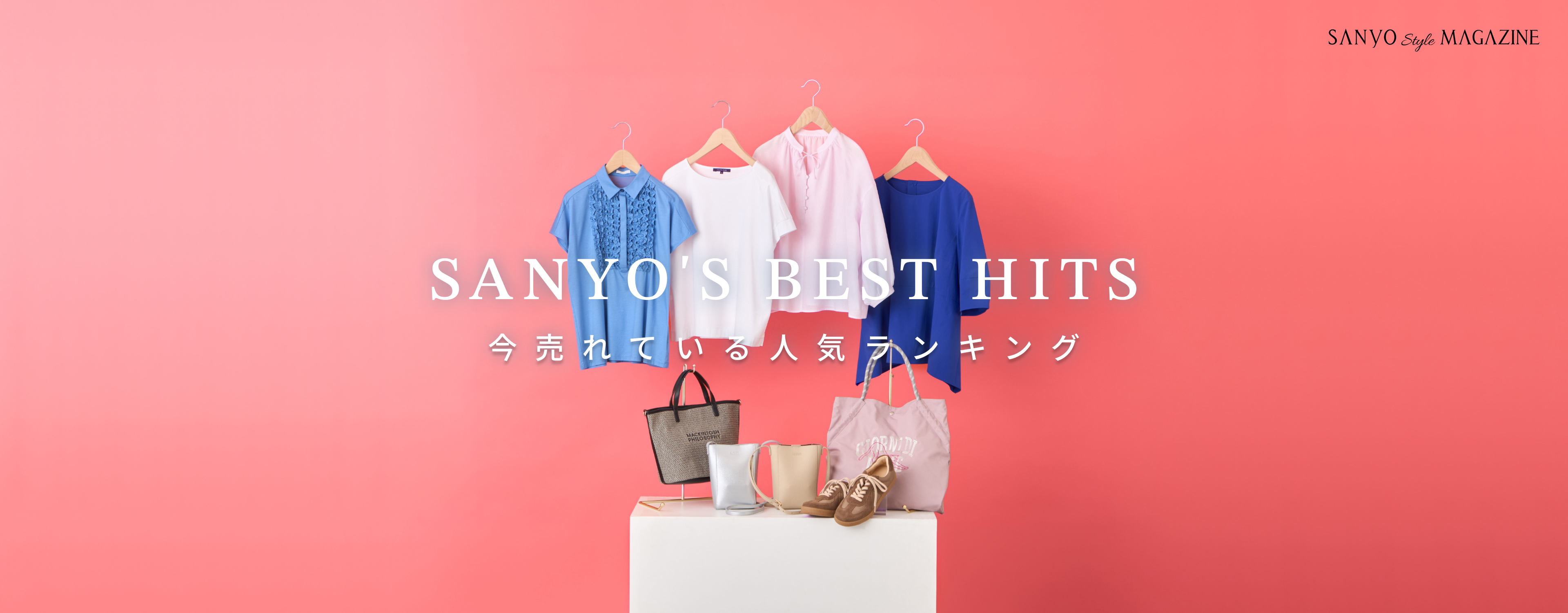 SANYO'S BEST HITS 今売れている 人気ランキング - Jun.