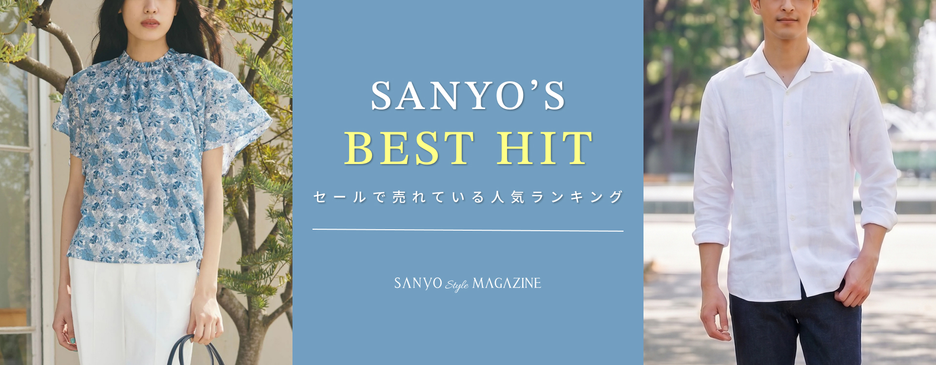 SANYO'S BEST HITS　セールで売れている人気ランキング