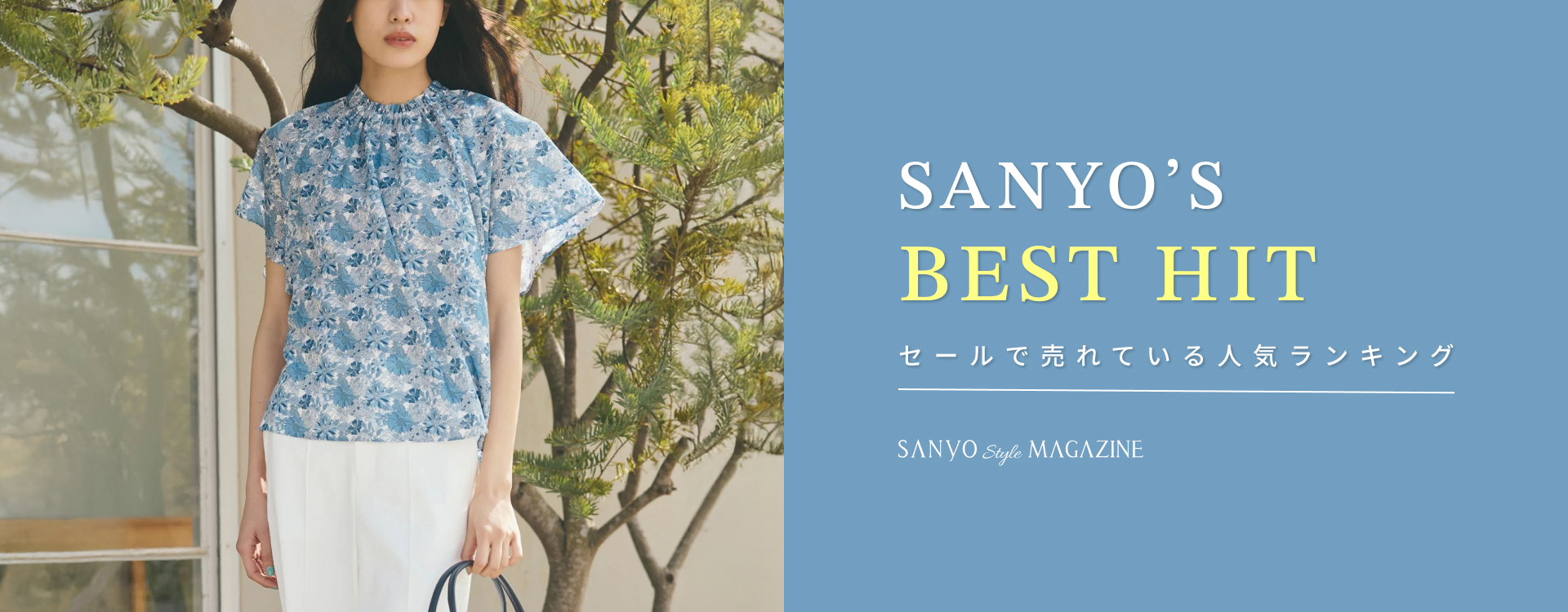 SANYO'S BEST HITS　セールで売れている人気ランキング