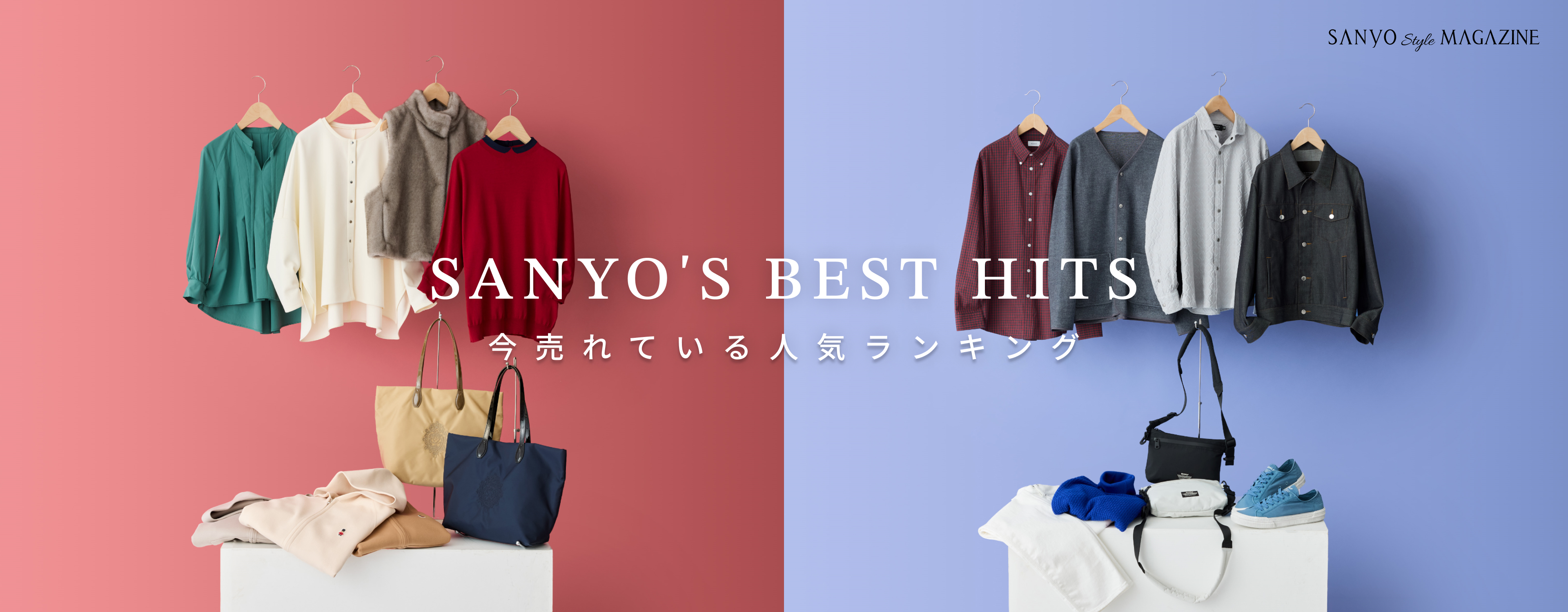 SANYO'S BEST HITS 今売れている 人気ランキング - Sep.
