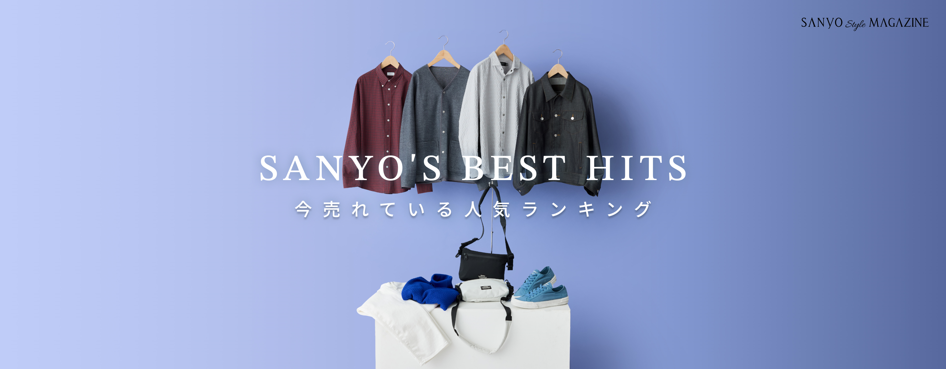 SANYO'S BEST HITS 今売れている 人気ランキング - Sep.