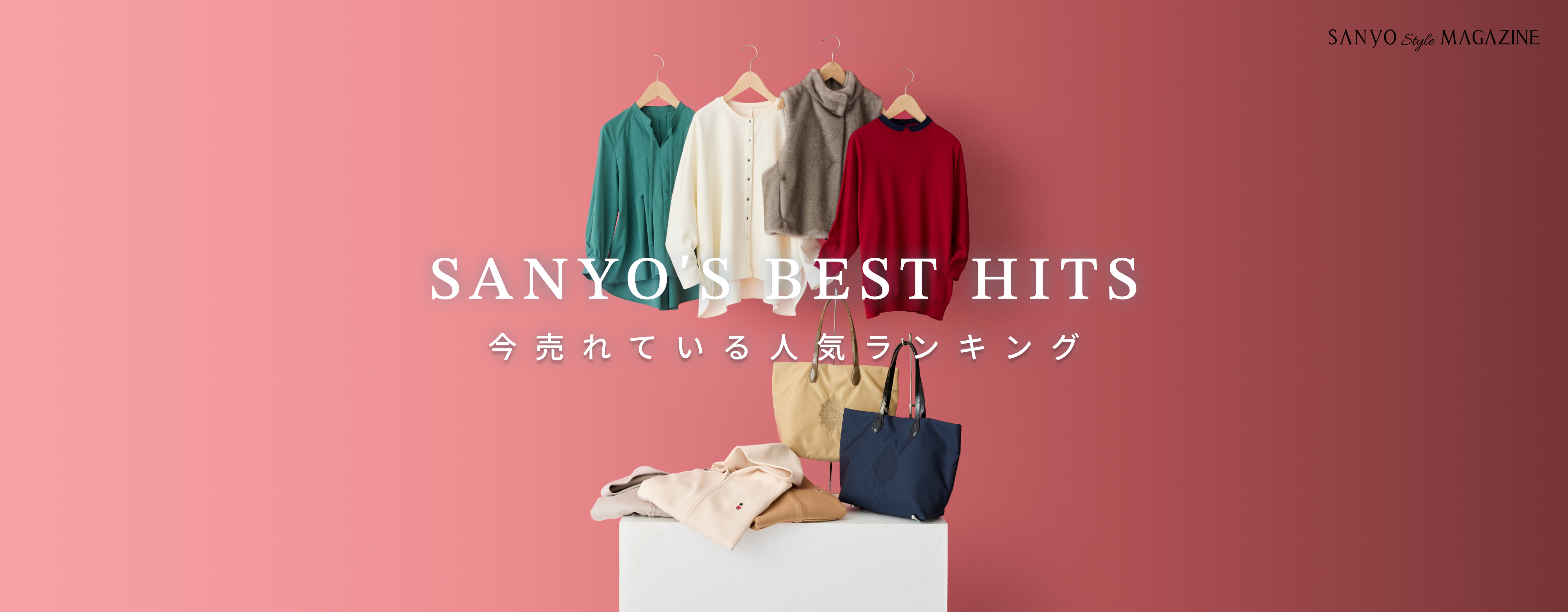 SANYO'S BEST HITS 今売れている 人気ランキング - Sep.
