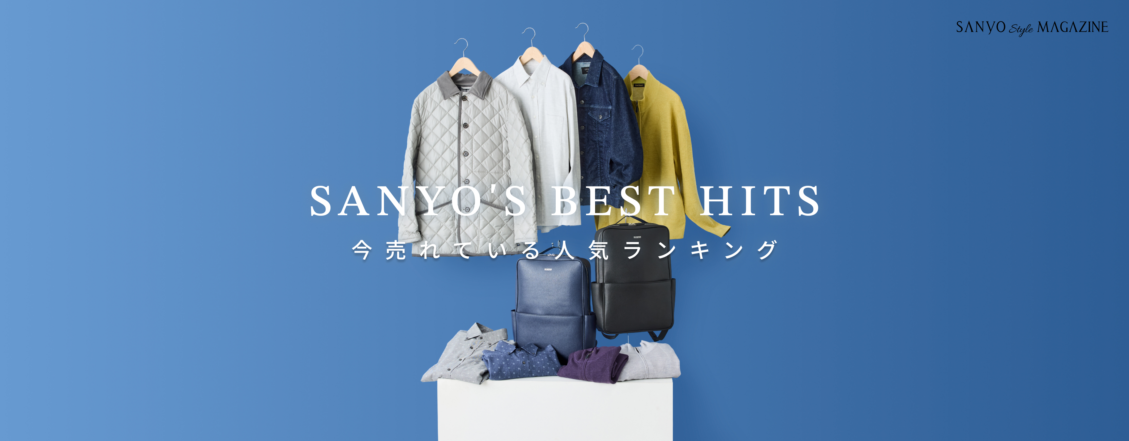 SANYO'S BEST HITS 今売れている 人気ランキング - Oct.