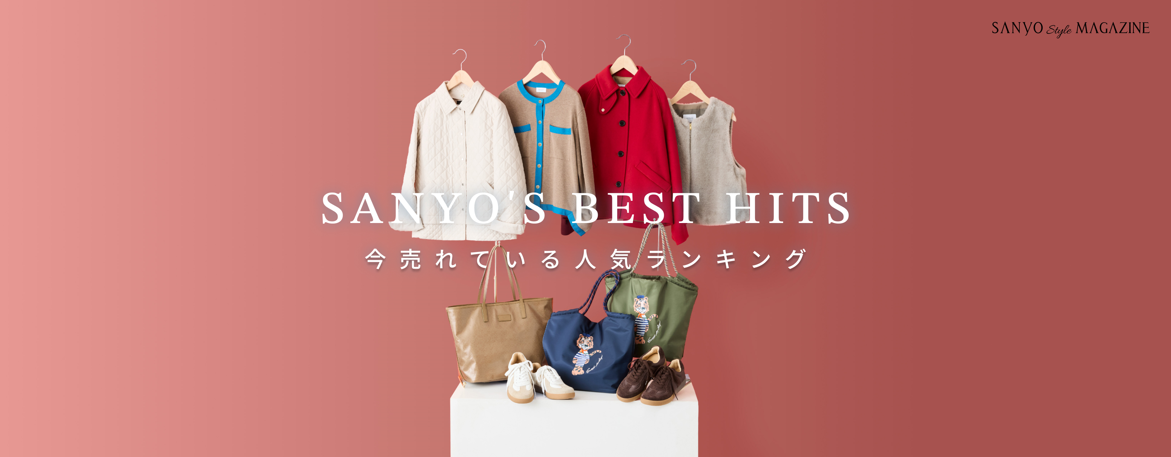 SANYO'S BEST HITS 今売れている 人気ランキング - Oct.