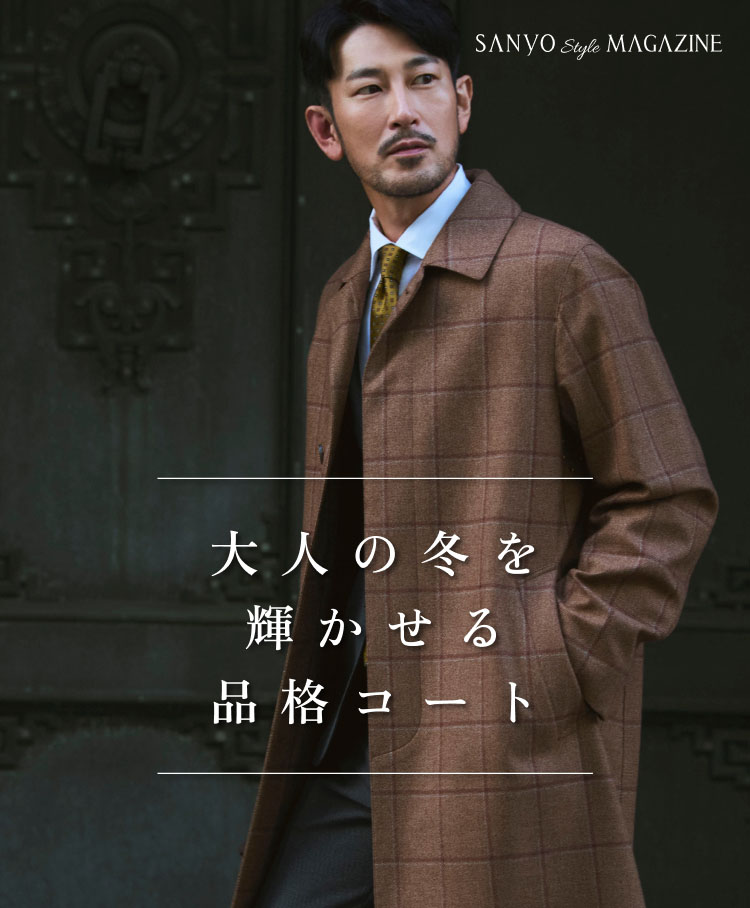 大人の冬を輝かせる品格コート – SANYO ONLINE STORE