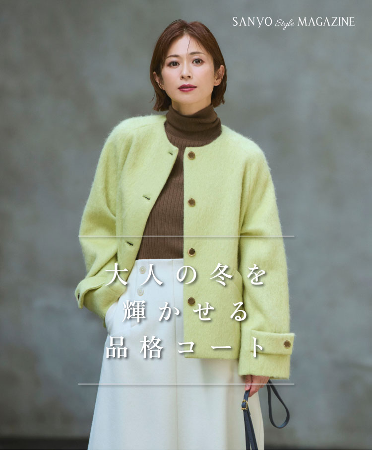 大人の冬を輝かせる品格コート – SANYO ONLINE STORE