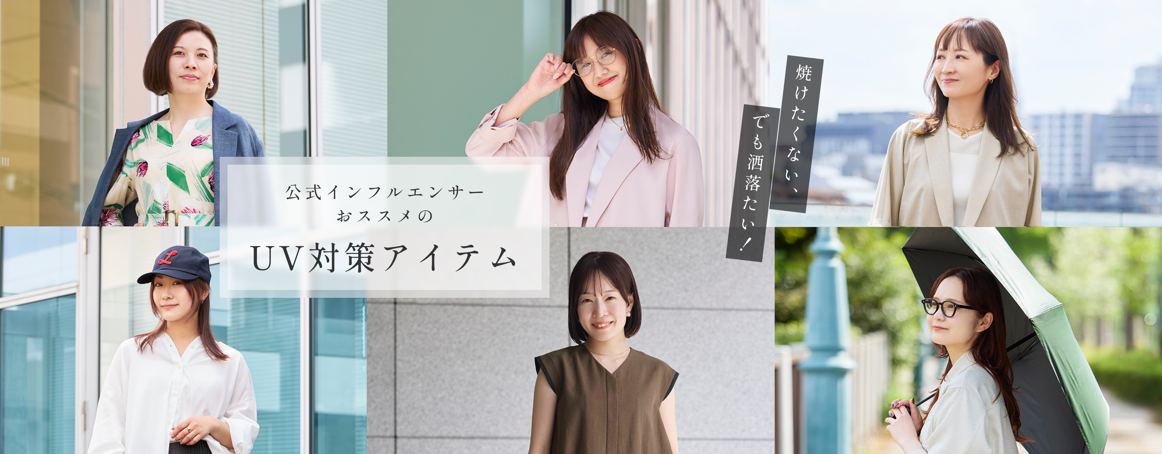 公式インフルエンサーおススメのUV対策アイテム