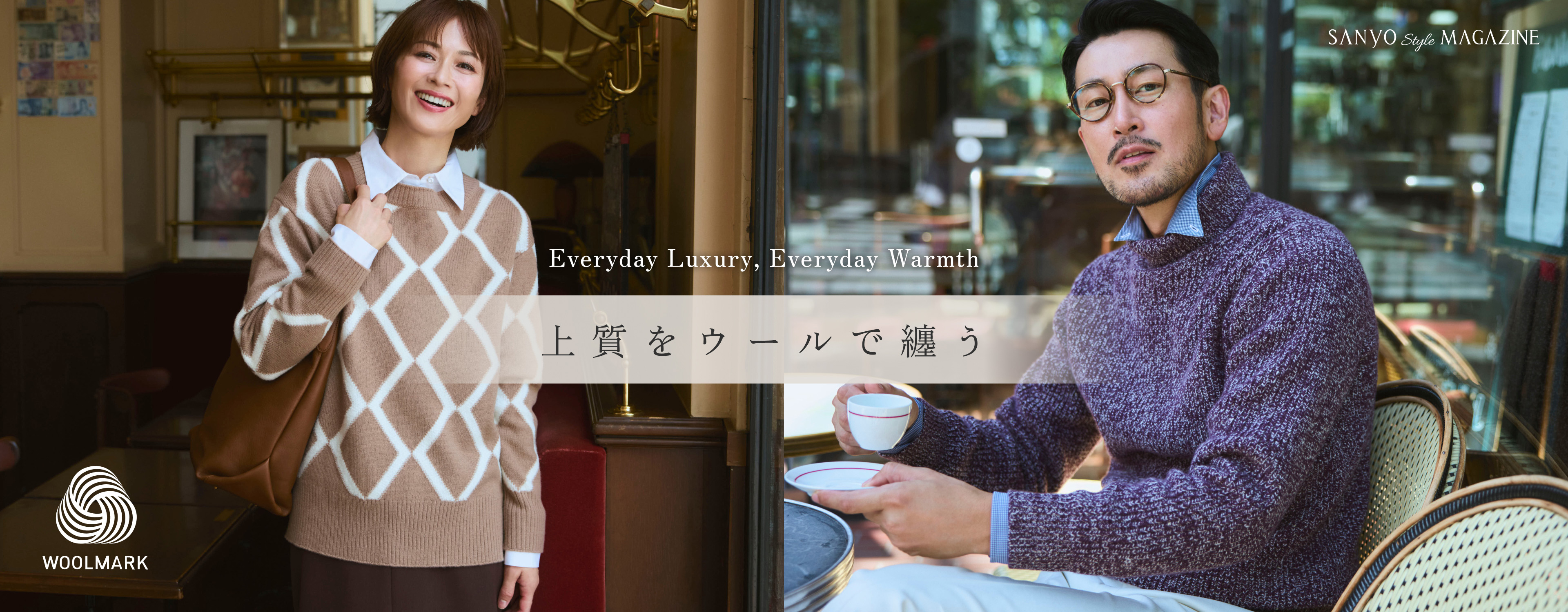 Everyday Luxury, Everyday Warmth 上質をウールで纏う