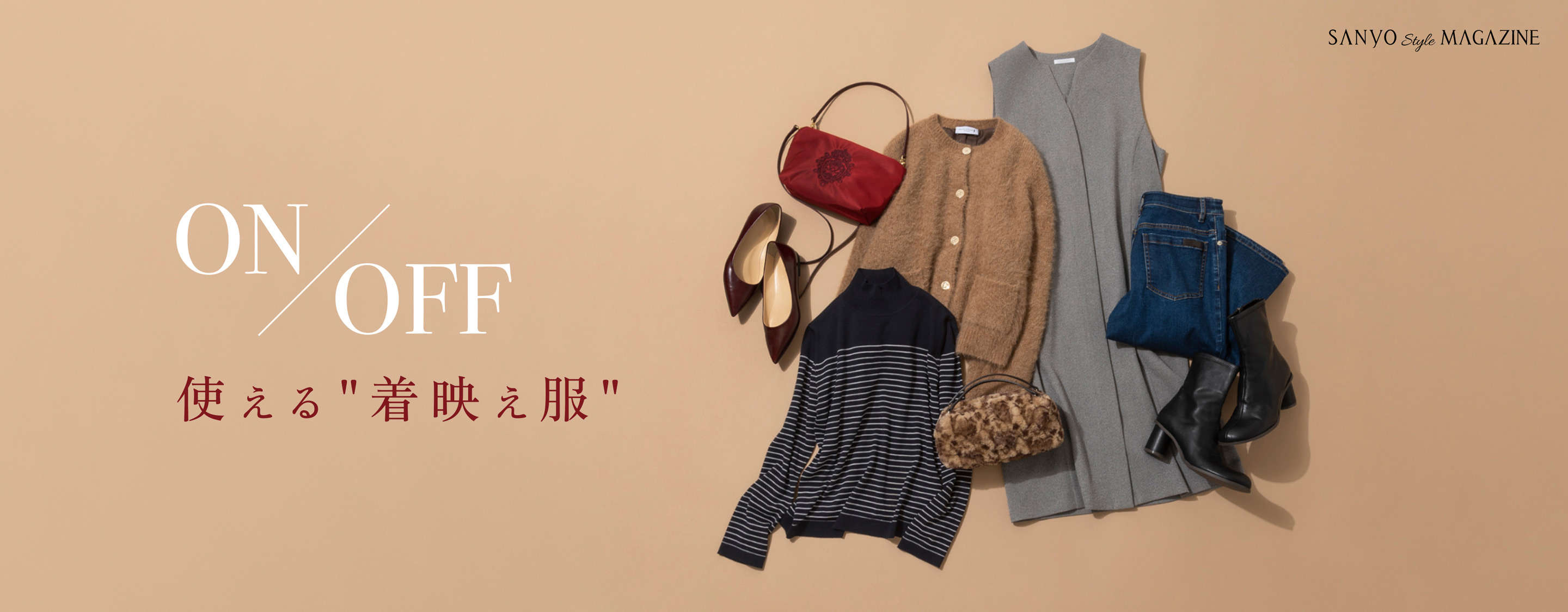 ON/OFF使える“着映え服”