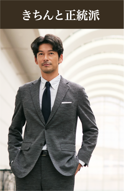 きちんと正統派