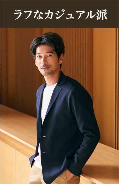 ラフなカジュアル派